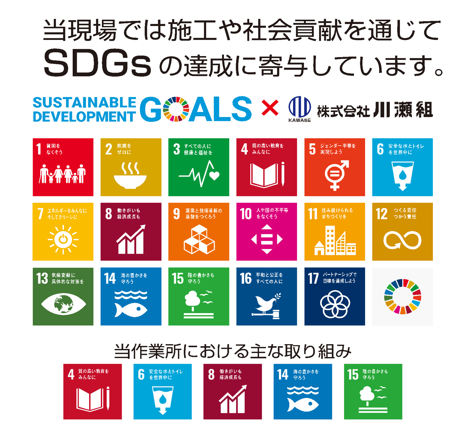 SDGs 川瀬組