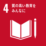 SDGs_4　質の高い教育をみんなに