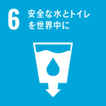 SDGs_6　安全な水とトイレを世界中に