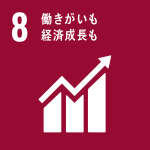 SDGs_8　働きがいも経済成長も