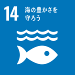 SDGs_14　海の豊かさを守ろう