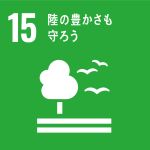 SDGs_15　陸の豊かさも守ろう