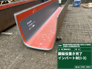 鋼板インバート材